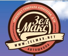 Автошкола "ЗелМакс" Зеленоград