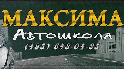 Автошкола "Максима" Медведково