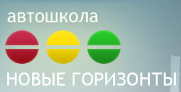 Автошкола "Новые Горизонты"