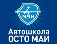Автошкола "ОСТО МАИ"