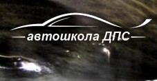 Автошкола "Д.П.С." Отрадное