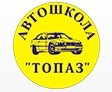 Автошкола "ТОПАЗ" Автошкола "ТОПАЗ"
