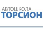 Автошкола "ТОРСИОН" Автошкола "ТОРСИОН"