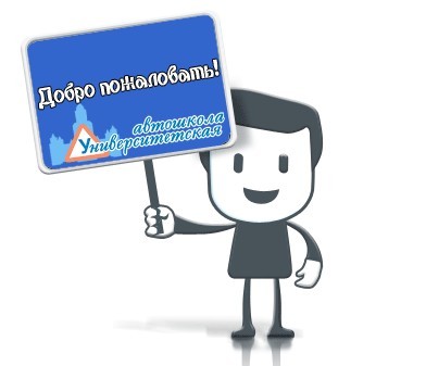 "Университетская автошкола" "Университетская автошкола"