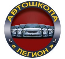 Автошкола "Легион"