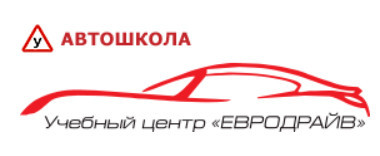 Автошкола "Евродрайв"