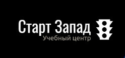 Автошкола "СТАРТ-Запад"