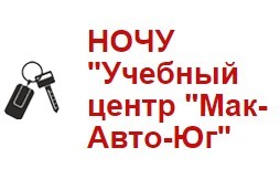 Автошкола "Мак-Авто-Юг"