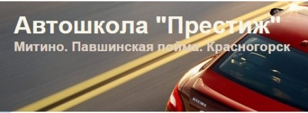 Автошкола "Престиж"