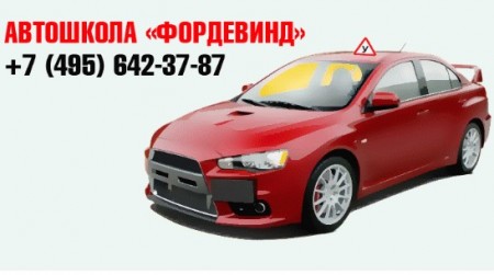 Автошкола "Фордевинд"