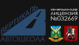 Автошкола "Вертикаль" Молодогвардейская