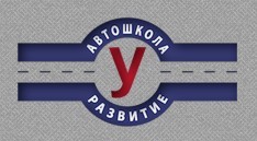 Автошкола "Развитие"