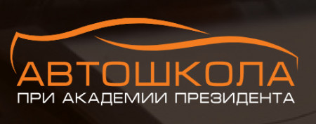 Автошкола при Академии президента