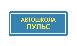 Автошкола "Пульс" Химки