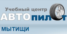 Автошкола "Автопилот" Мытищи Автошкола "Автопилот" Мытищи