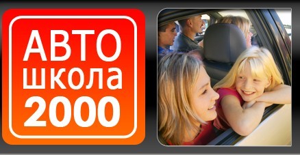 Автошкола "2000"