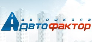 Автошкола "Автофактор" Автошкола "Автофактор"
