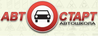 Автошкола "Учебный центр Автостарт"
