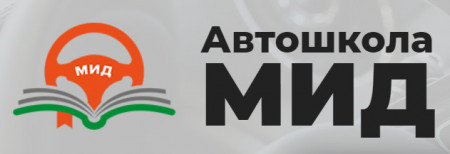 Автошкола "МИД"