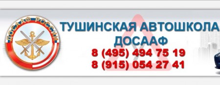 Автошкола "ДОСААФ" Тушинская