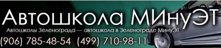 Автошкола "МИнуЭТ" (МИЭТ) Зеленоград