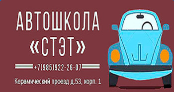 Автошкола "Стэт" Автошкола "Стэт"