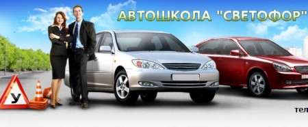 Автошкола "Светофор"