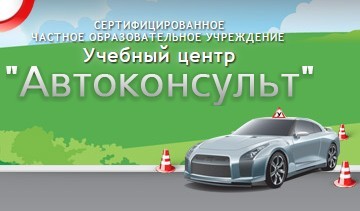 Автошкола "Автоконсульт" Марьино