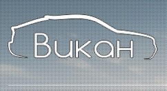 Автошкола "Викан"
