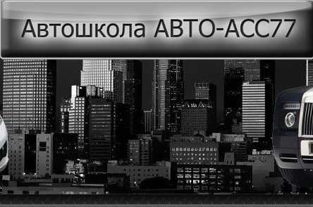 Автошкола "АВТО-АСС77" Автошкола "АВТО-АСС77"