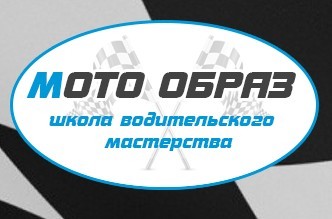 Мотошкола "МОТО ОБРАЗ" Мотошкола "МОТО ОБРАЗ"