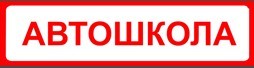 Автошкола "АвтоМир" Автошкола "АвтоМир"