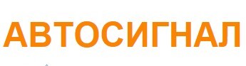 Автошкола "Автосигнал"