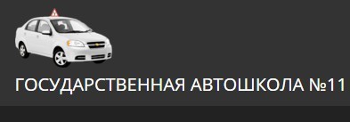 Государственная автошкола №11 Государственная автошкола №11