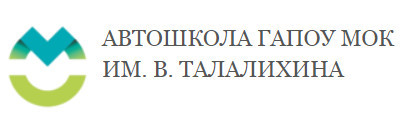 Автошкола "ГАПОУ МОК им.В. Талалихина" Автошкола "ГАПОУ МОК им.В. Талалихина"