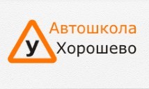 Автошкола "Хорошево"