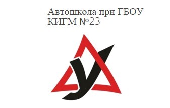 Автошкола "КИГМ"